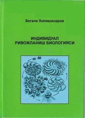 Индивидуал ривожланиш биологияси 2-китоб (ривожланиш биологияси)