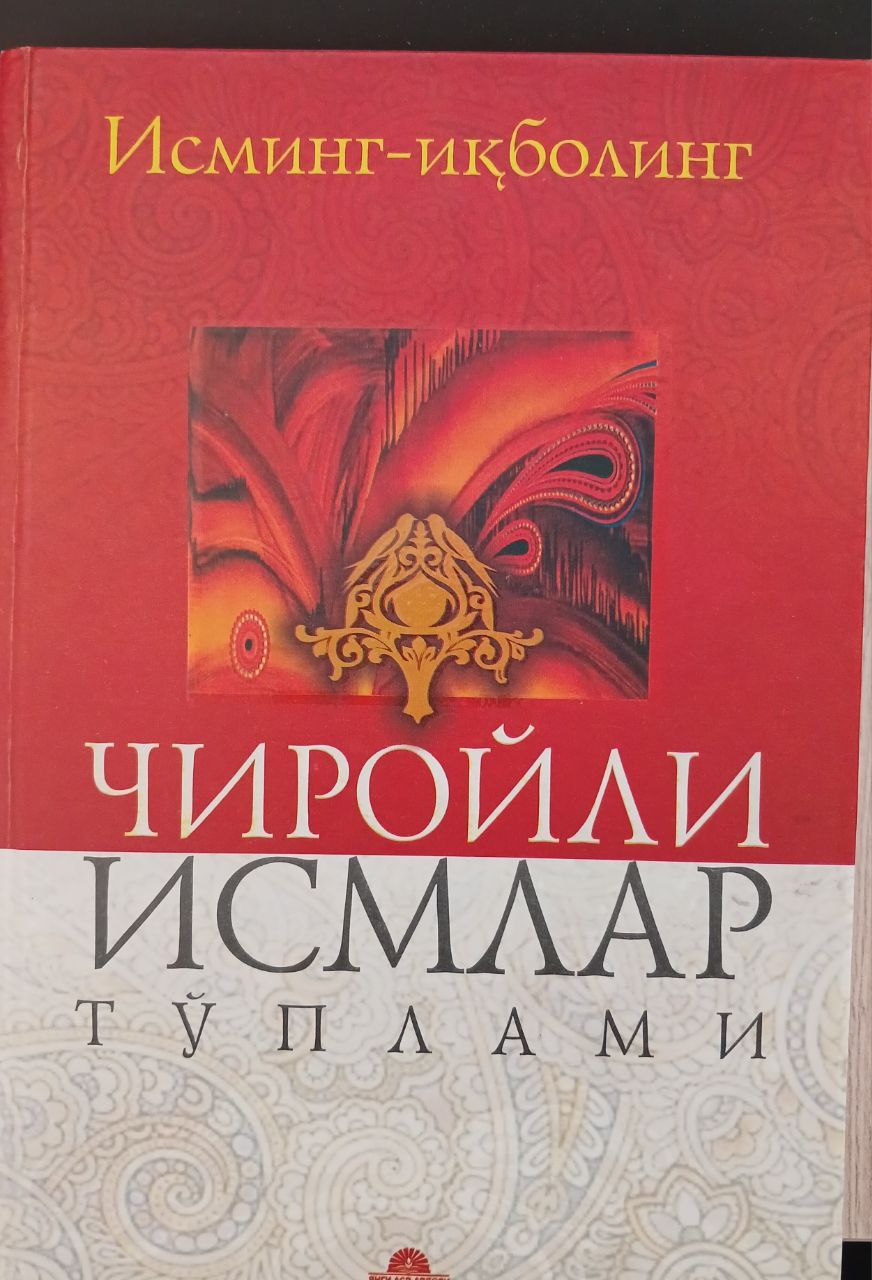 ЧИРОЙЛИ ИСМЛАР ТУПЛАМИ
