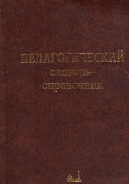 Педагогический словарь-справочник