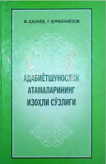 Адабиётшунослик атамаларининг изоҳли сўзлиги