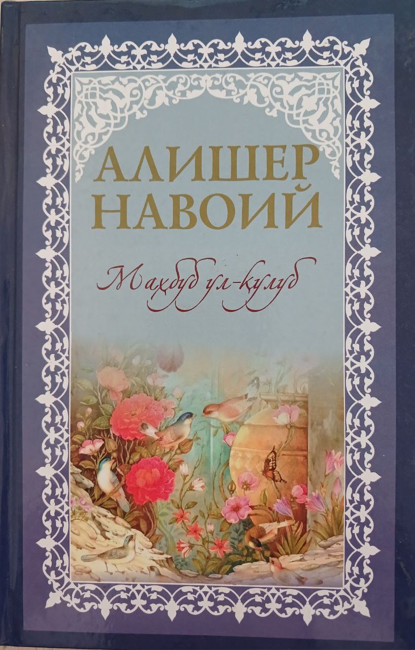 Алиўер Навоий Маҳбуб ул - Қулуб