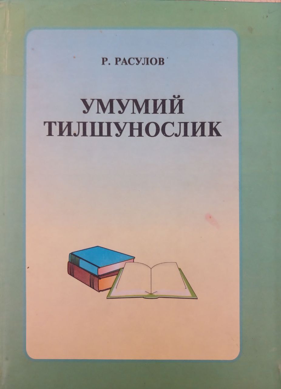 Умумий тилшунослик