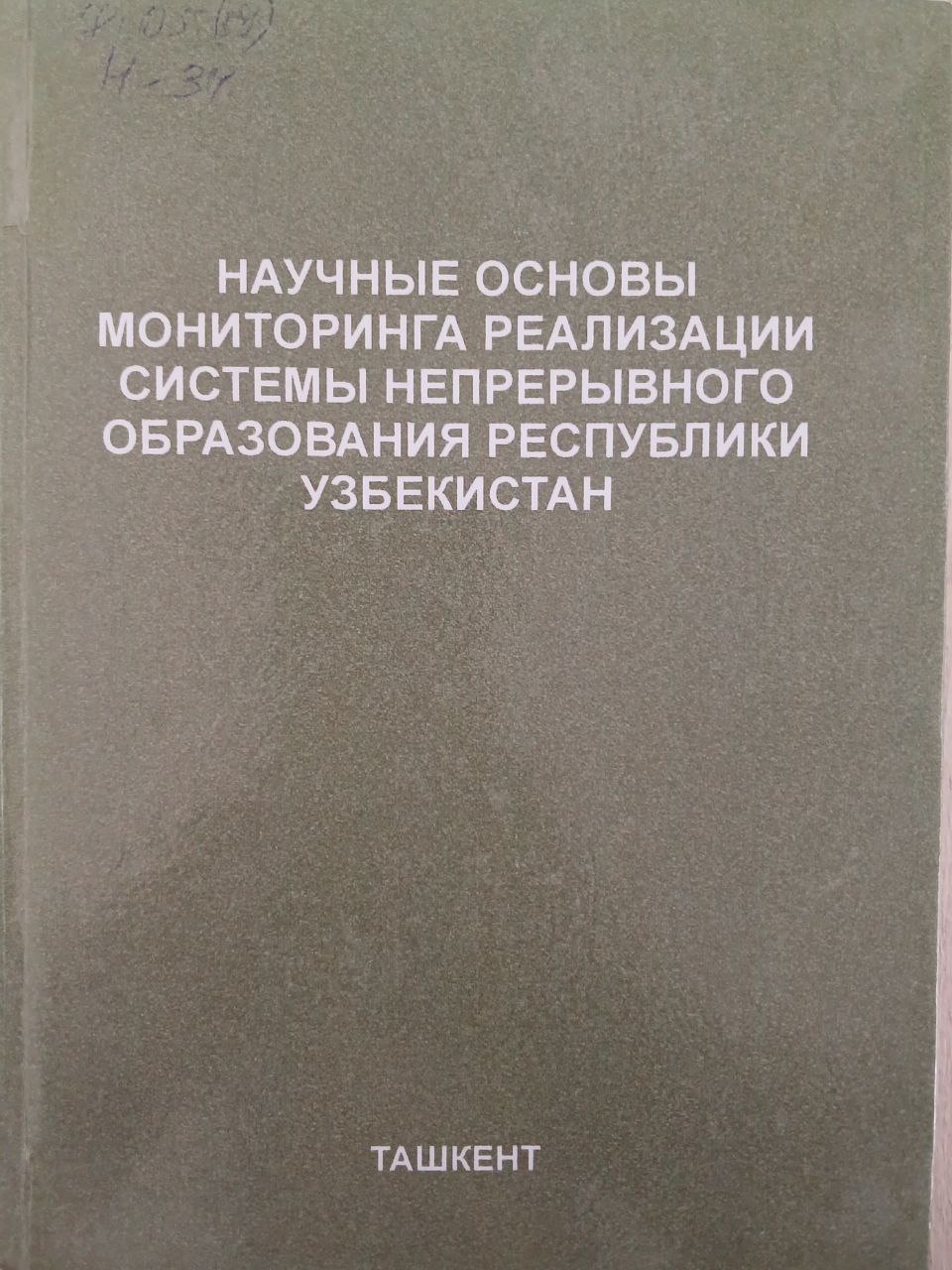 Научный основы мониторинга реализасции сестемы непрерывного образования республики узбекистан