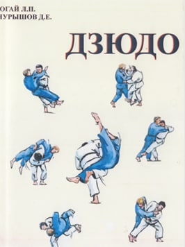 Дзюдо