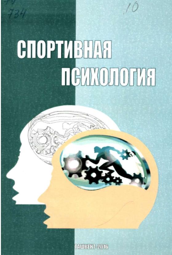 Спортивная психология