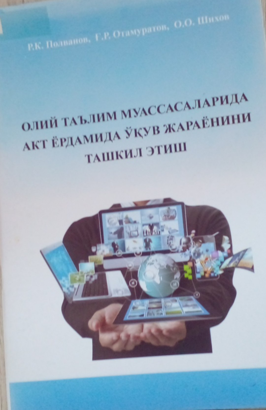 Олий таьлим муассасаларида акт ёрдамида ўқув жараёнини ташкил этиш