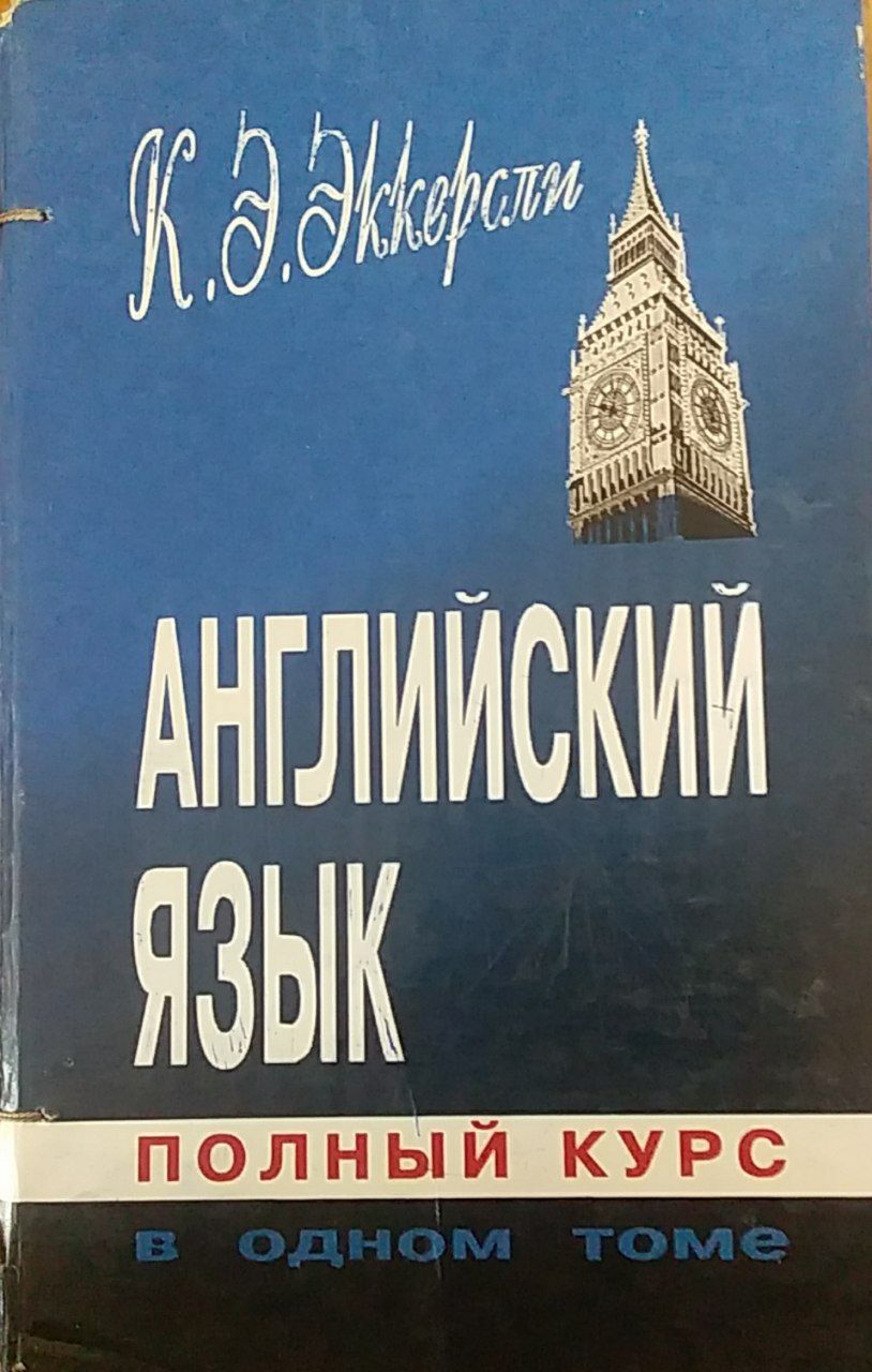 Английский язык полный курс в одном томе