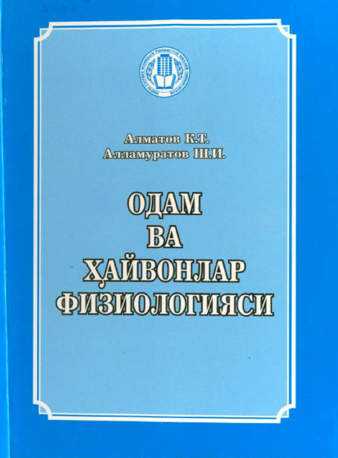 Одам ва ҳайвонлар физиологияси