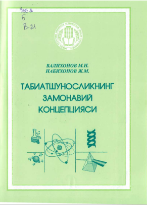 ТАБИАТШУНОСЛИКНИНГ ЗАМОНАВИЙ КОНЦЕПЦИЯСИ
