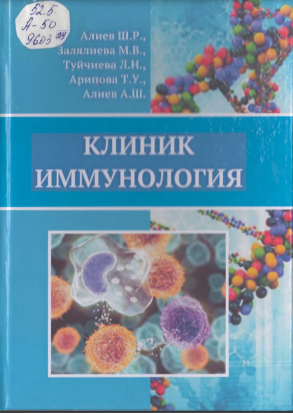 Клиник иммунология