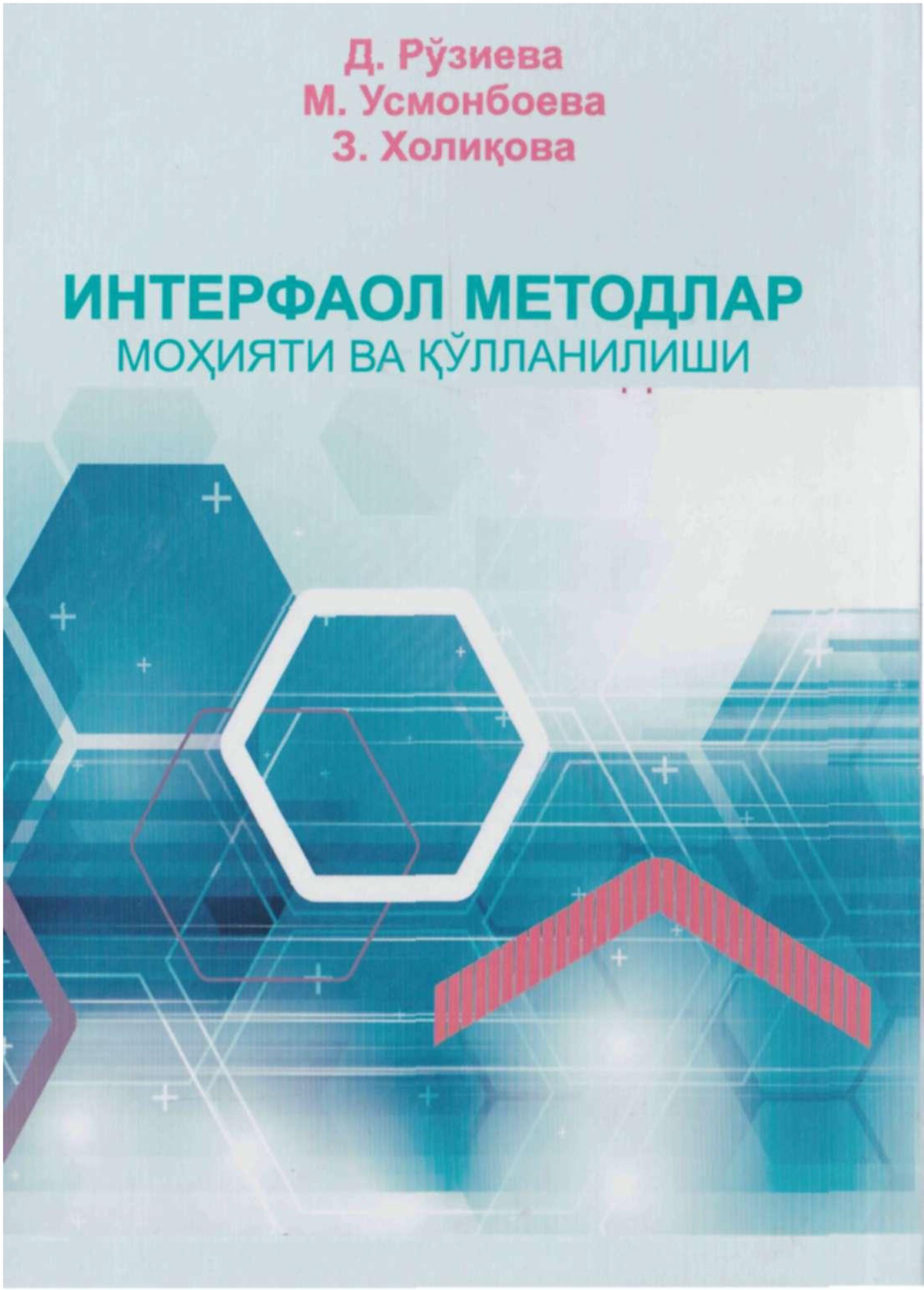 Интерфаол методлар моҳияти ва қўлланилиши