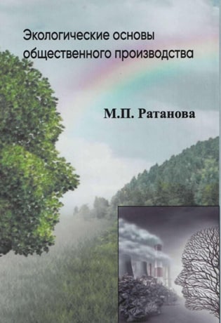 Экологические основы общественного производства