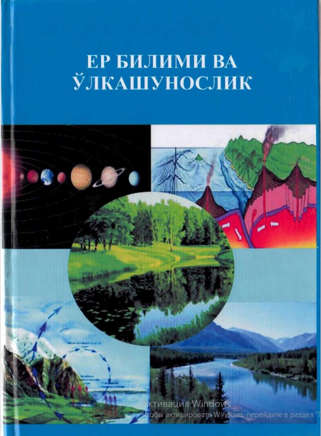 Ер билими ва ўлкашунослик