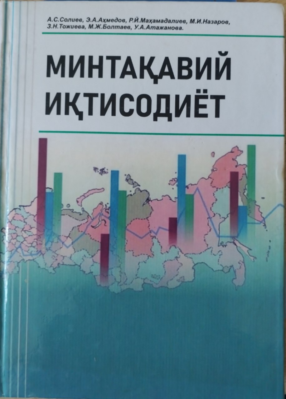 МИНТАҚАВИЙ ИҚТИСОДИЁТ
