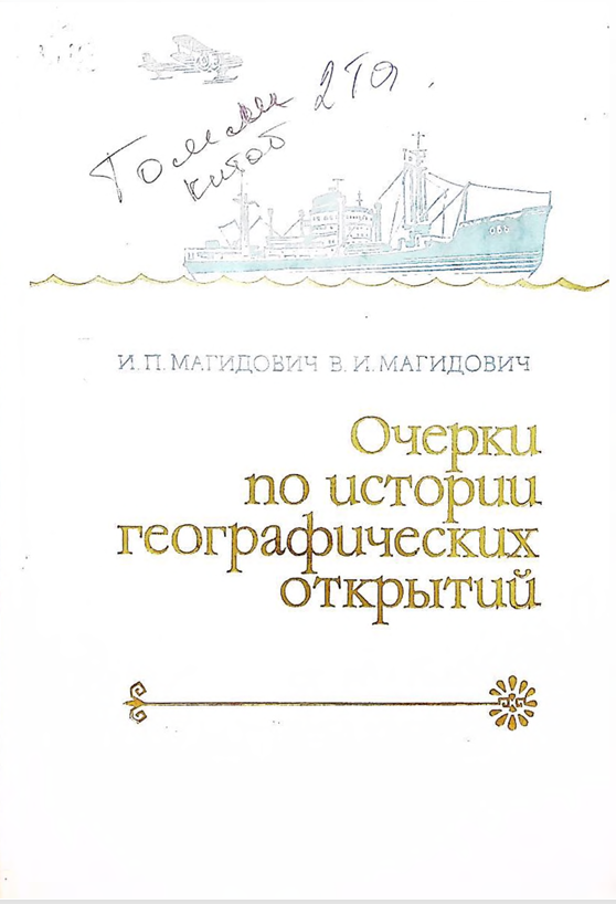 Очерки по истории географических открытий