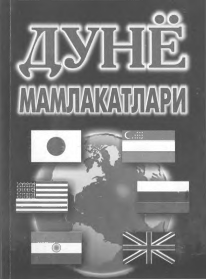 Дунё мамлакатлари