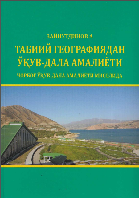 Табиий географиядан ўқув-дала амалиёти (Чорбоғ ўқув-дала амалиёти мисолида)