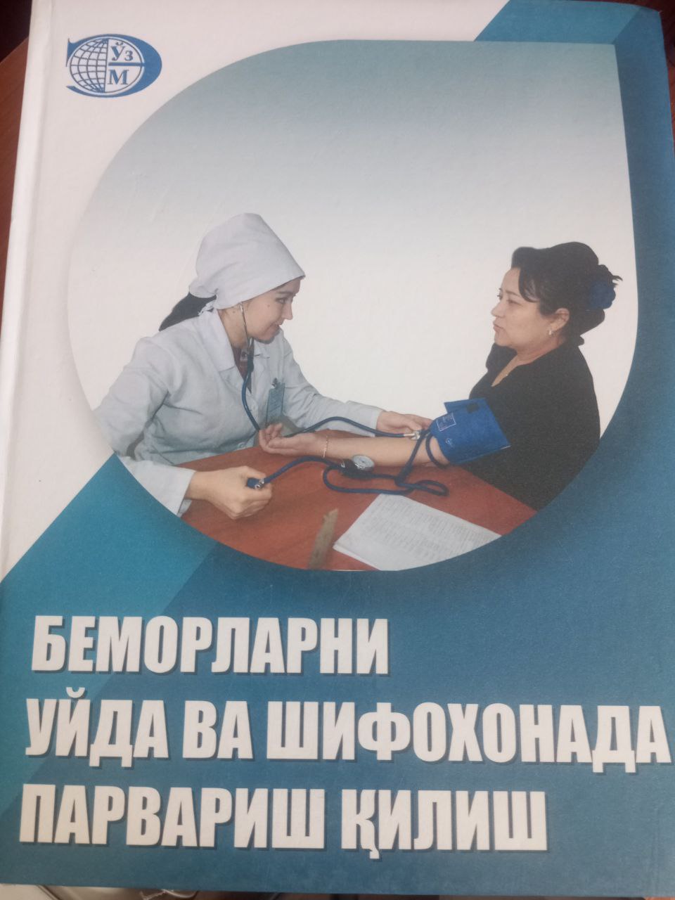 Беморларни уйда ва шифохонада парвариш қилиш