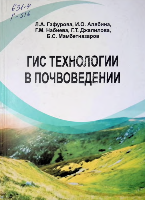 ГИС ТЕХНОЛОГИИ В ПОЧВОВЕДЕНИИ