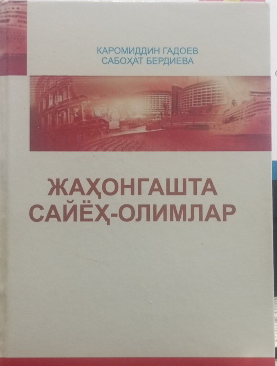 Жаҳонгашта сайёҳ-олимлар