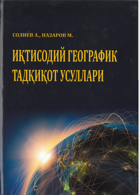 Иқтисодий географик тадқиқот усуллари