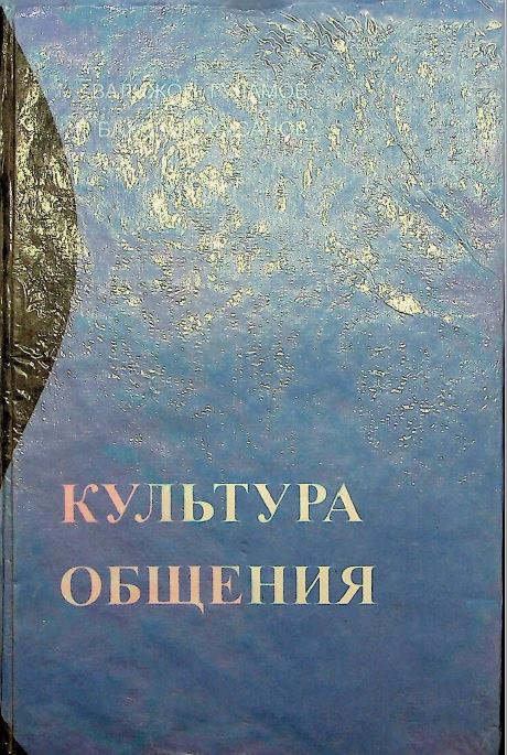 Культура общения