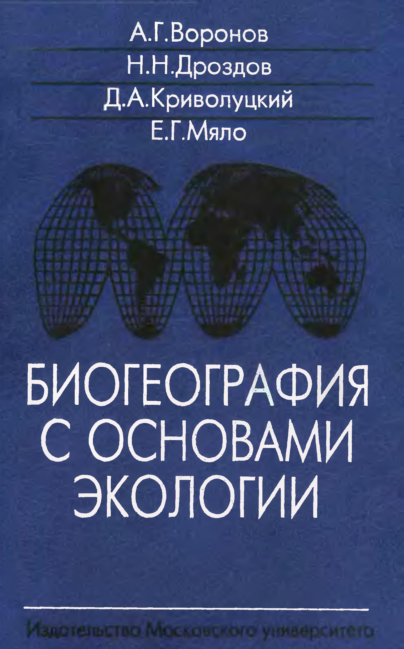 Биогеограффия с основами экологии