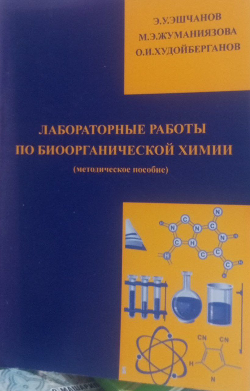 Лабораторные работы по биоорганической химии