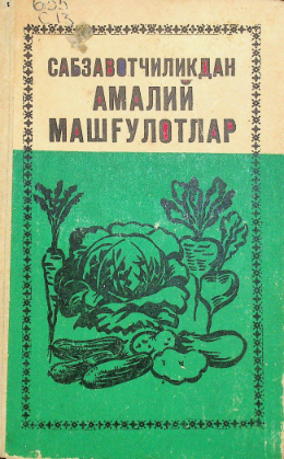 Сабзавотчиликдан амалий машғулотлар.