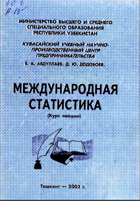 Международная статистика