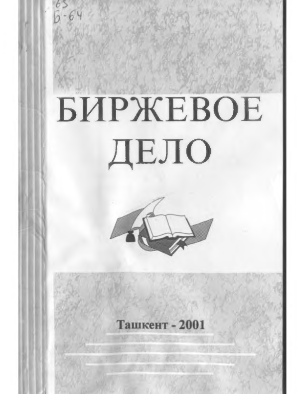 Биржевое дело
