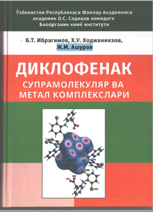 Диклофенак супрамолекулир ва метал комплекслари