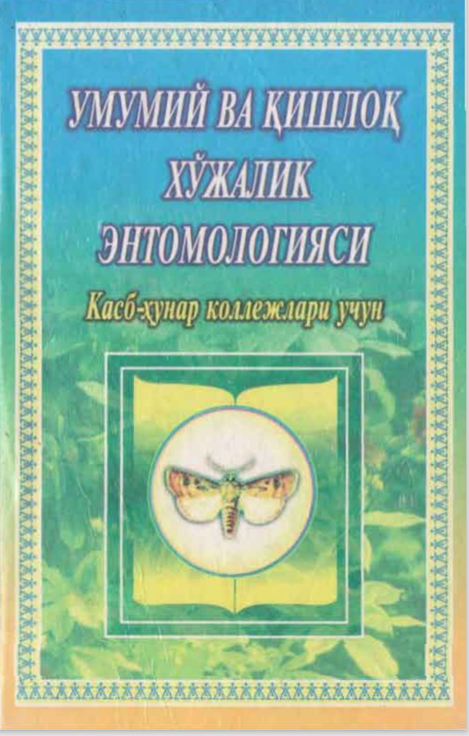 Умумий ва қишлоқ хўжалик энтомологияси