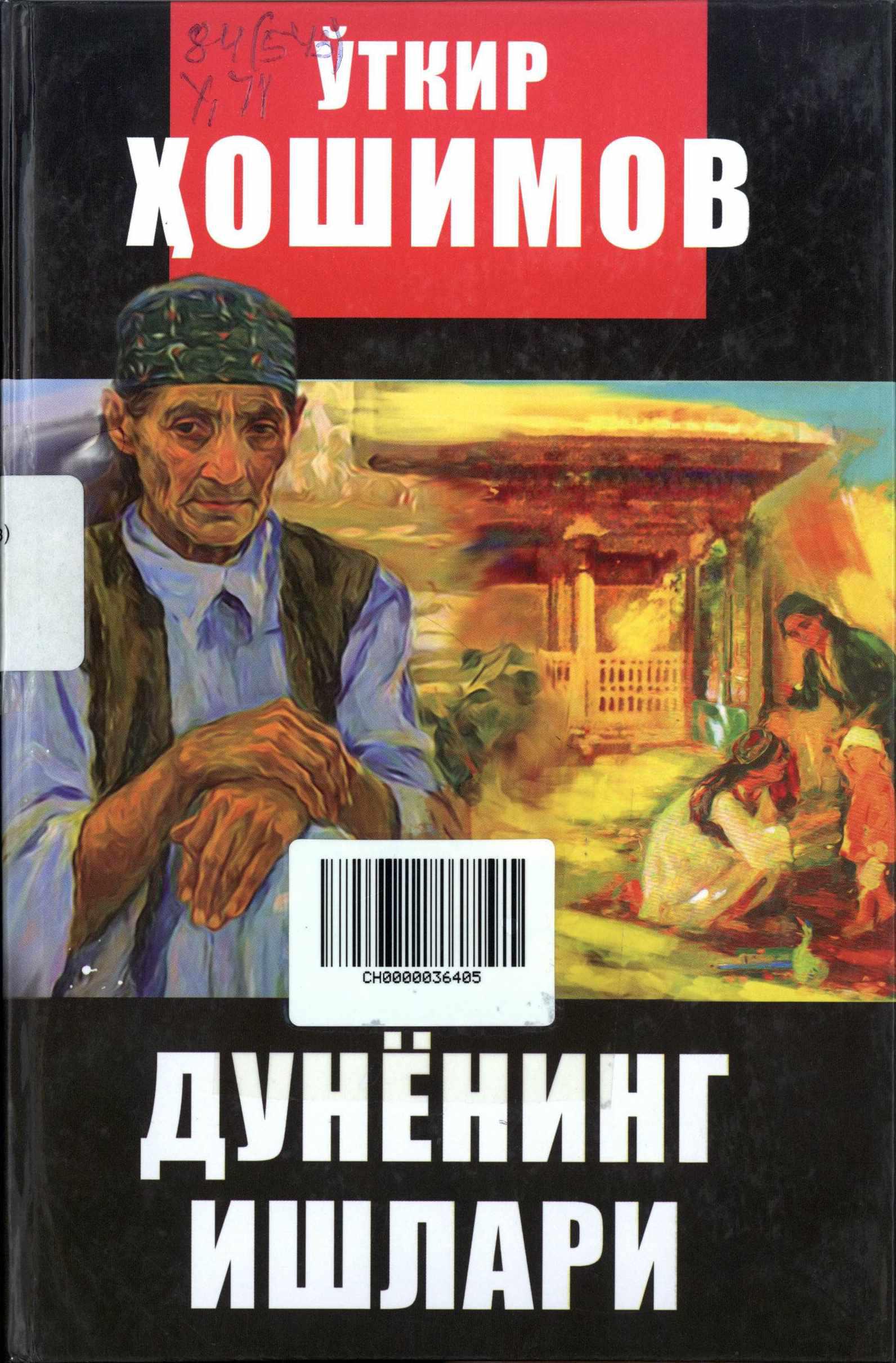 Дунёнинг ишлари