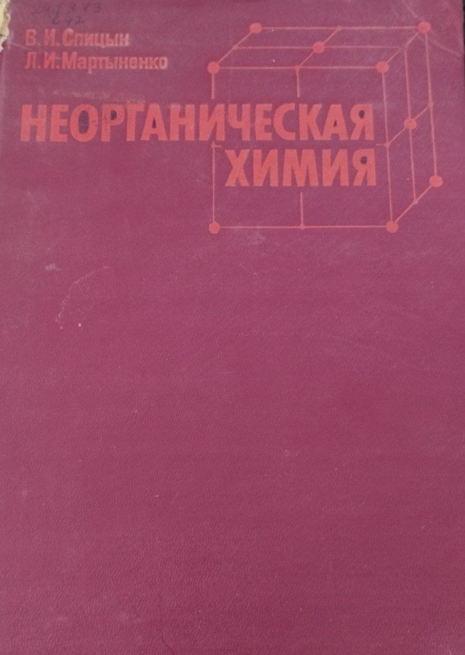 Неоргвническая химия час 1