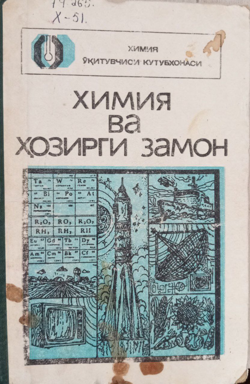 Химия ва ҳозирги замон.