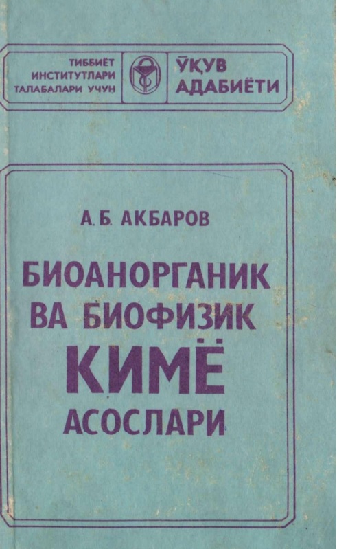 Биоанорганик ва биофизик кимё асослари
