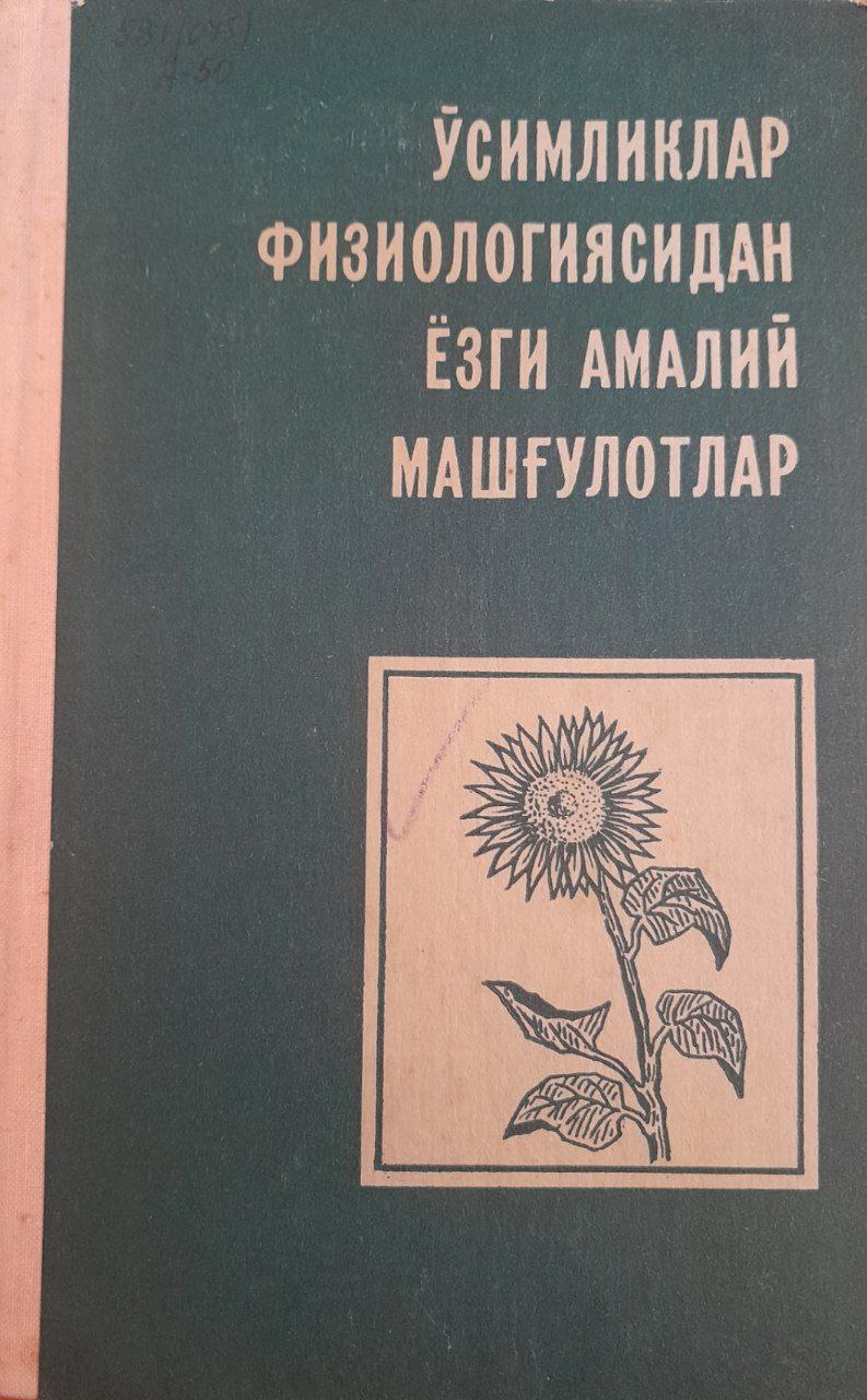 Ўсимликлар физиологиясидан ёзги амалий машғулотлар