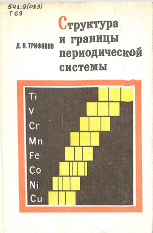 Структура и границы периодической системы