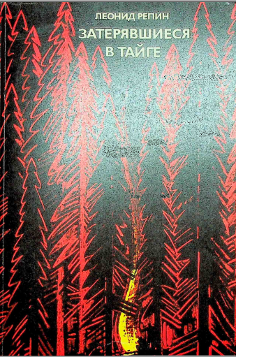 Затерявшиеся в тайге