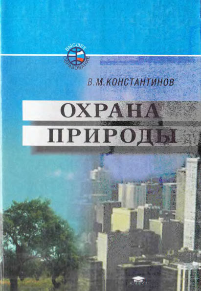 Охрана природы
