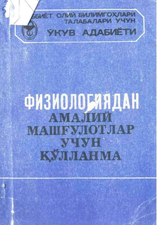 Физиологиядан амалий машғулотлар учун қулланма