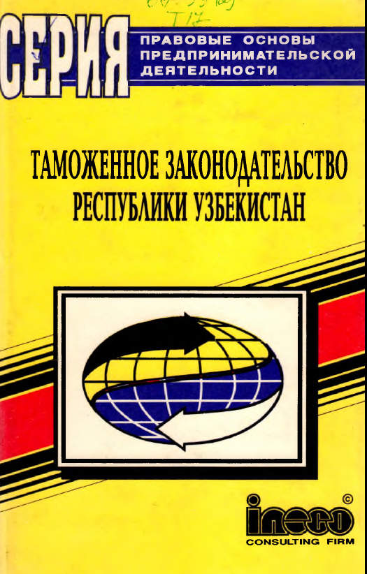 Таможенное законодательство Республики Узбекистан