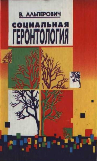 Социальная геронтология