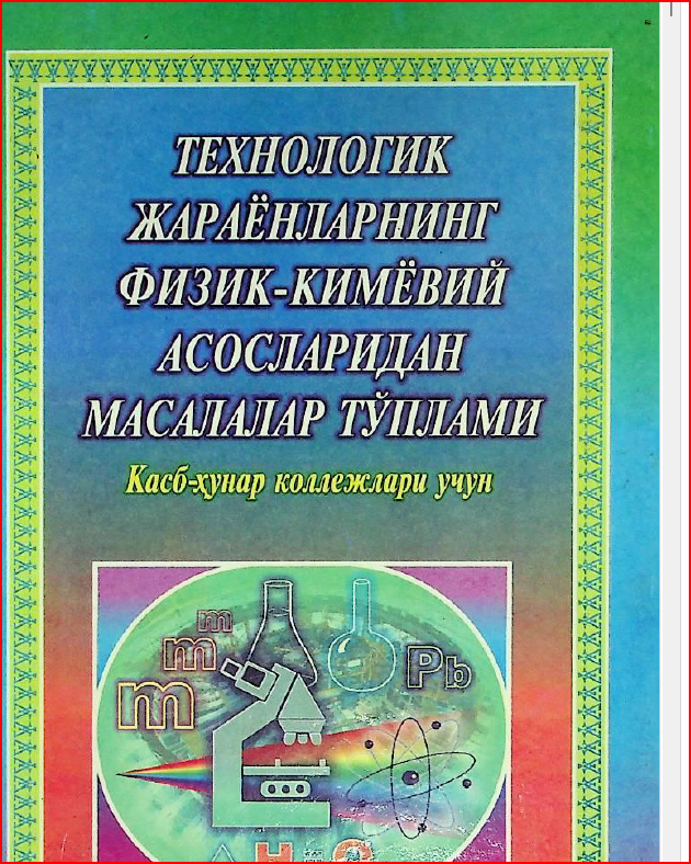 ТЕХНОЛОГИК ЖАРАЁНЛАРНИНГ ФИЗИК-КИМЁВИЙ АСОСЛАРИДАН МАСАЛАЛАР ТЎПЛАМИ