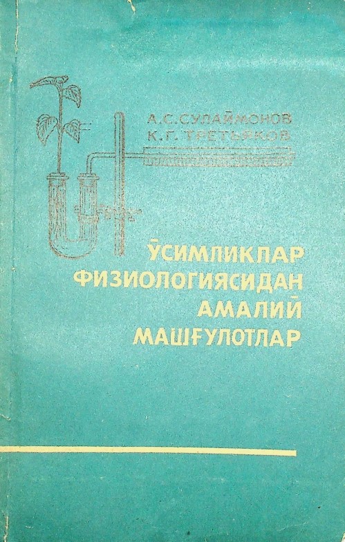 Ўсимликлар физиалогиясидан амалий машғулотлар