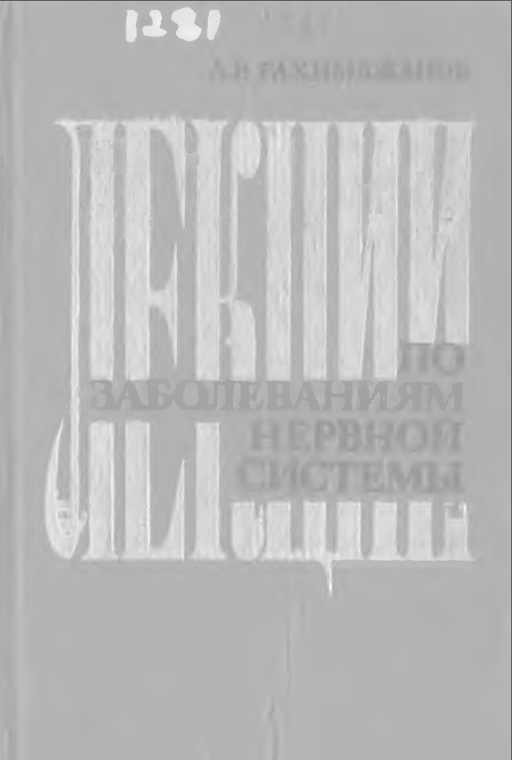 Лекции по заболеваниям нервной системы