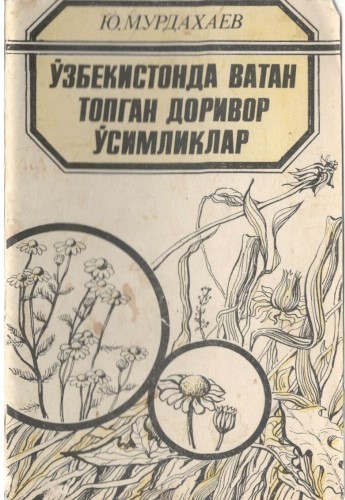 Ўзбекистонда ватан топган доривор ўсимликлар
