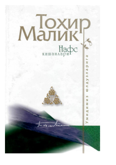 Нафс кишанлари