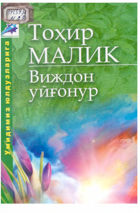 Виждон уйғонур
